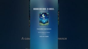 Сказка или быль. (ж+рок)На слова Ольги Варламовой 71 от 11.07.2025 г.