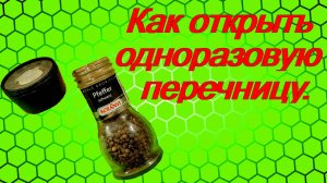 Как легко и просто открыть одноразовую перечницу.