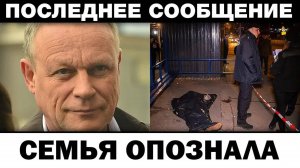 Порок сердце. Сергей Жигунов ceмья нашла тeлo, новости шоу-бизнеса