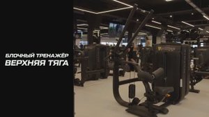 Тренажёр на верхнюю тягу: что это такое и как пользоваться оборудованием?