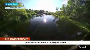 ОПЕРАТОР «41 РЕГИОНА» В СВОБОДНОЕ ВРЕМЯ• БЕЗ КОММЕНТАРИЕВ