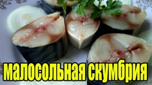 Слабо солёная скумбрия.