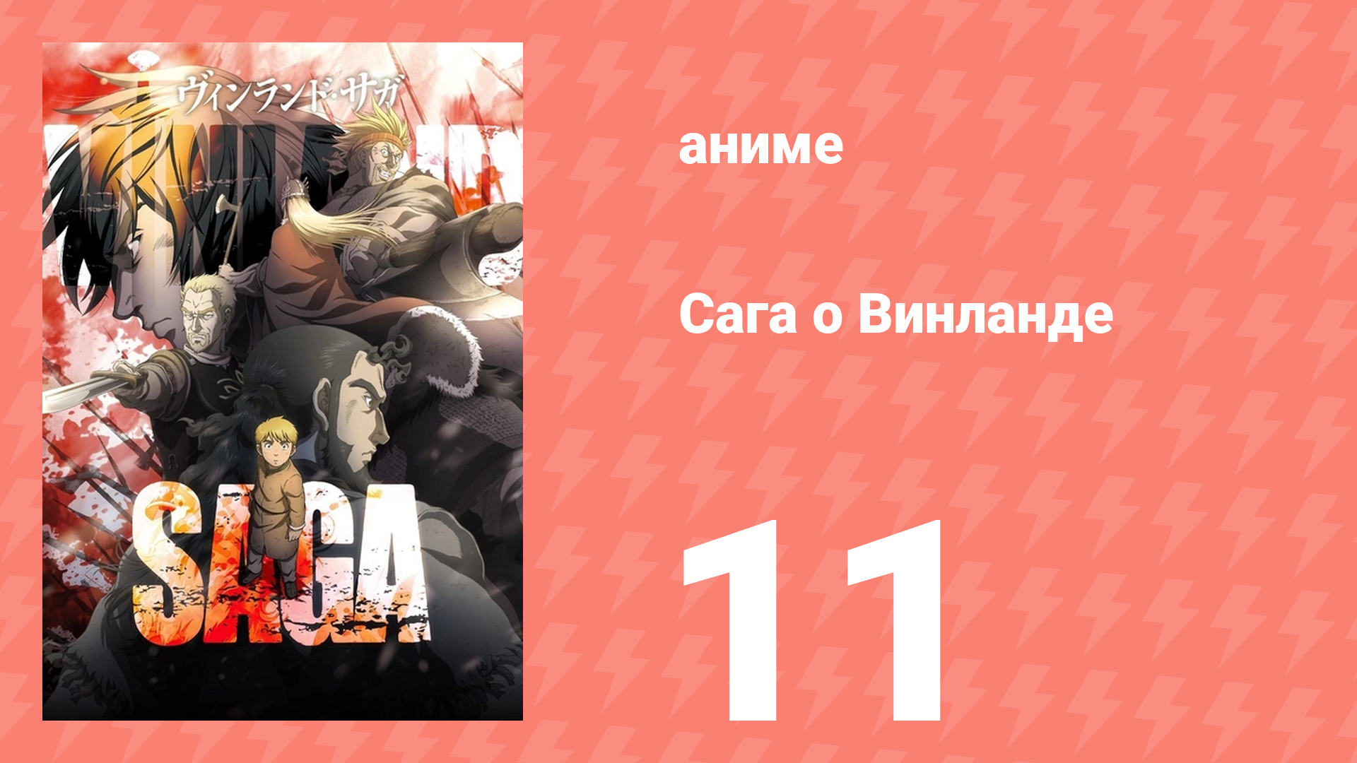 Сага о Винланде 11 серия аниме-сериал 2019