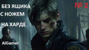 № 2 БЕЗ ЯЩИКА С ПРИПАСАМИ! С НОЖЕМ! НА ХАРДЕ!!! RESIDENT EVIL 2