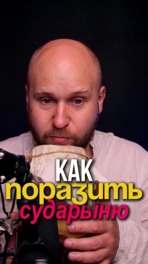 Как скуфу поразить сударыню
