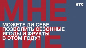 Мнение: Можете ли себе позволить сезонные ягоды и фрукты в этом году?
