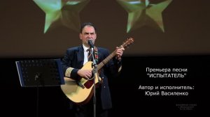 Премьера песни  "ИСПЫТАТЕЛЬ"   6.12.2021 года.