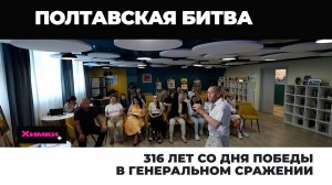 316 ЛЕТ СО ДНЯ ПОБЕДЫ В ГЕНЕРАЛЬНОМ СРАЖЕНИИ