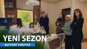 Далекий город 2 сезон когда выйдет новый сезон