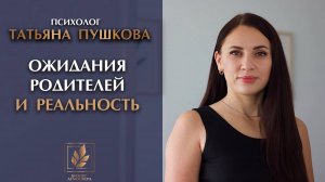 Татьяна Пушкова: Почему дети не соответствуют нашим ожиданиям и что с этим делать?
