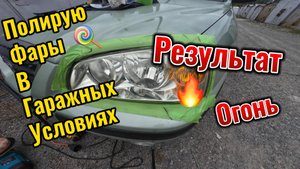Полировка фар в гараже своими руками!