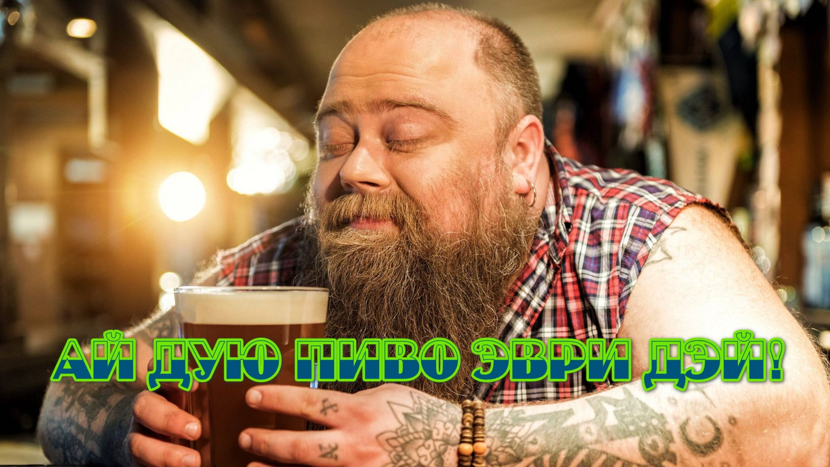 ZPP - Ай дую пиво эври дэй! (летняя-жаропонижающая)