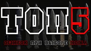 Как Выбрать НОЖ и Не Пожалеть? | ТОП 5 ОШИБОК