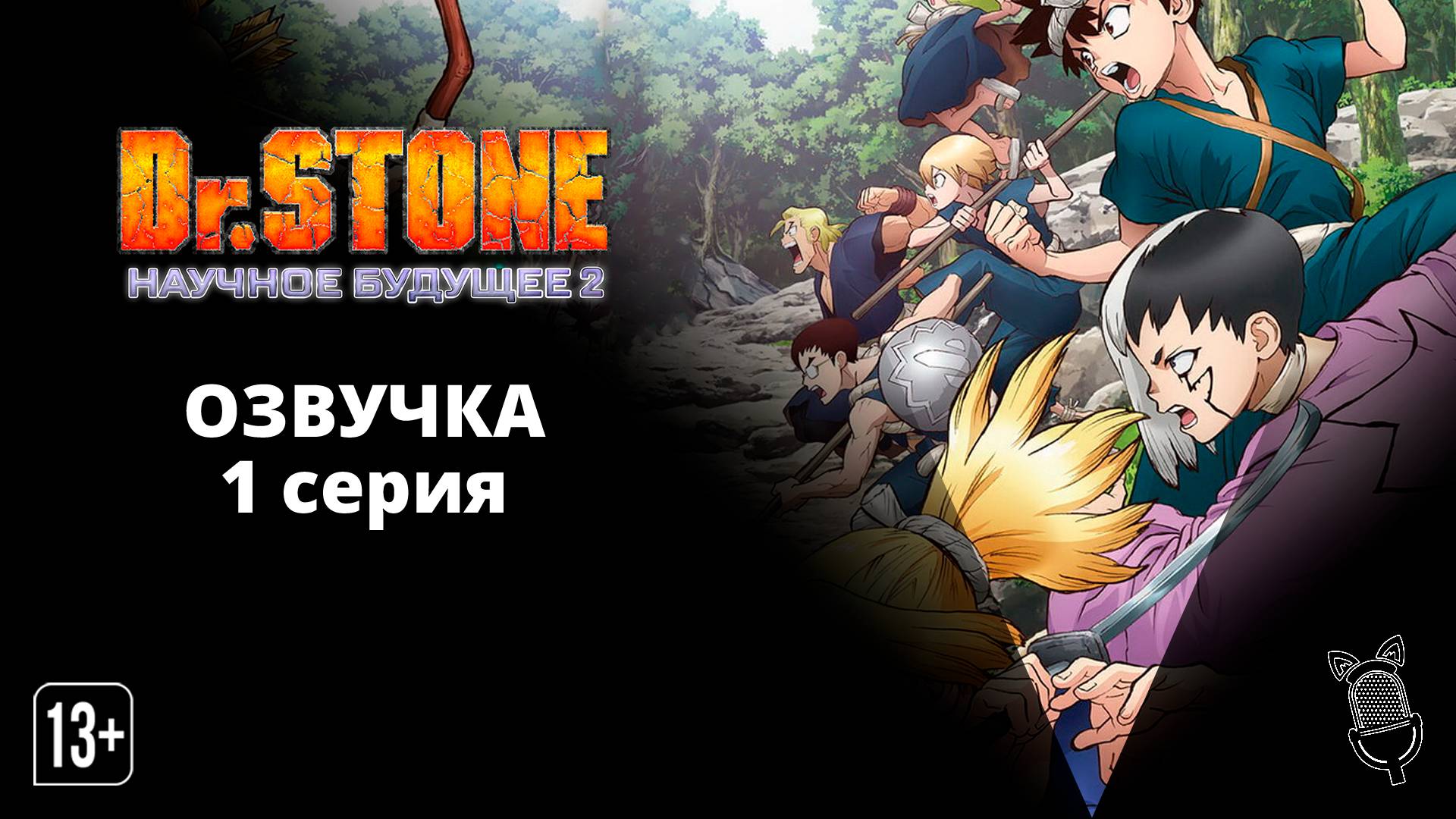 Доктор Стоун: Научное будущее 2 / Dr. Stone: Science Future 2 - 1 серия  [ Ушастая озвучка ]