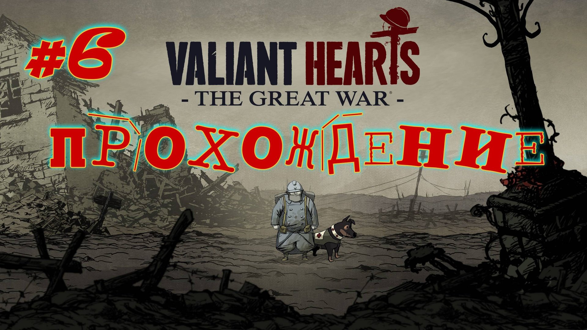 Valiant Hearts. Первая мировая война. #6
