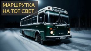 Маршрутка на тот свет (Мистическая история)
