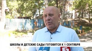 Школы и детские сады Хабаровска готовятся к 1 сентября