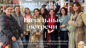 как прошли мои первые вязальные встречи
