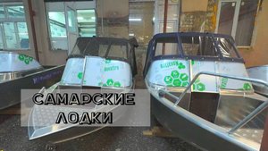 САМАРСКИЕ ЛОДКИ. КАКУЮ ЛОДКУ ВЫБРАТЬ?