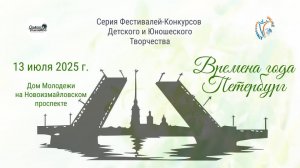 ЦЕРЕМОНИЯ НАГРАЖДЕНИЯ. ВРЕМЕНА ГОДА. ПЕТЕРБУРГ-Международный Фестиваль-Конкурс. СПб (13.07.25)