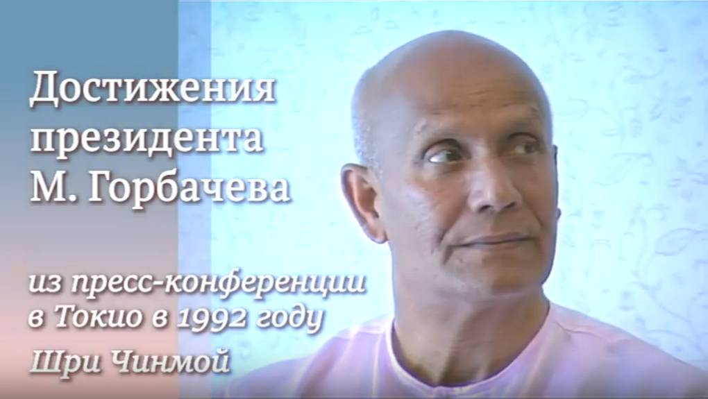 Достижения М. Горбачева. Шри Чинмой, конференция в Токио 1992 г.