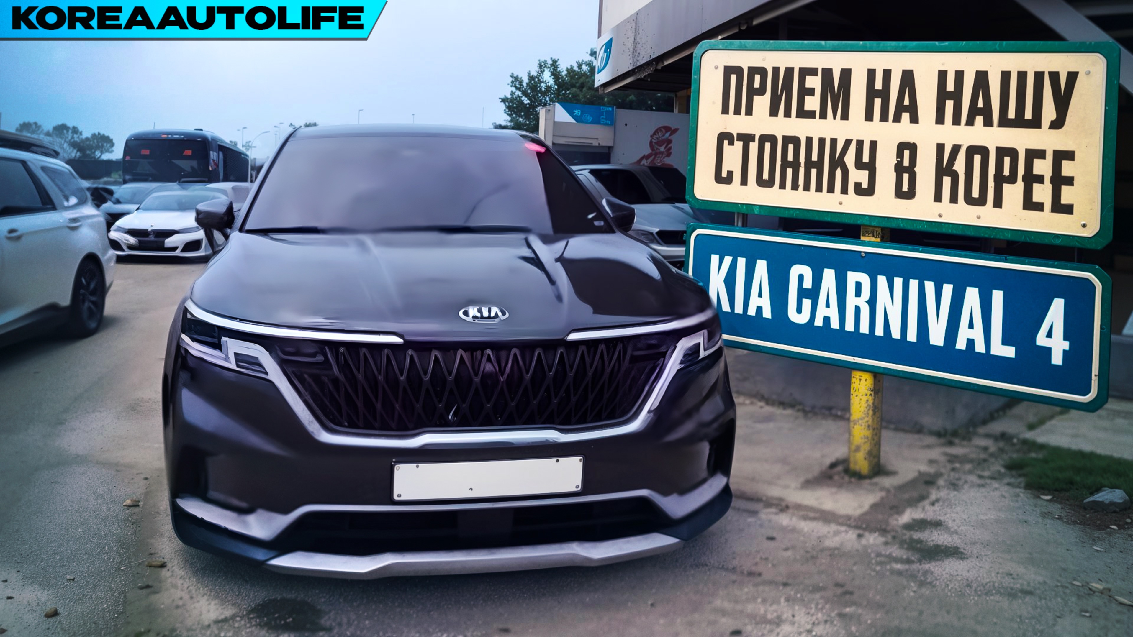 Прием на нашу стоянку в Корее KIA Carnival 4 Prestige выкупленный для клиента KoreaAutoLife