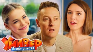 Универ 15 лет спустя 1 2 3 4 5 6 7 8 серия (сериал 2025)