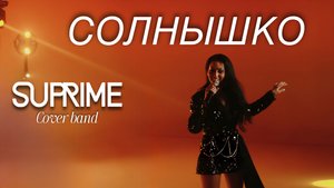Кавер-группа SUPRIME Москва +7(903)977-61-86
"Солнышко"  (Demo cover)