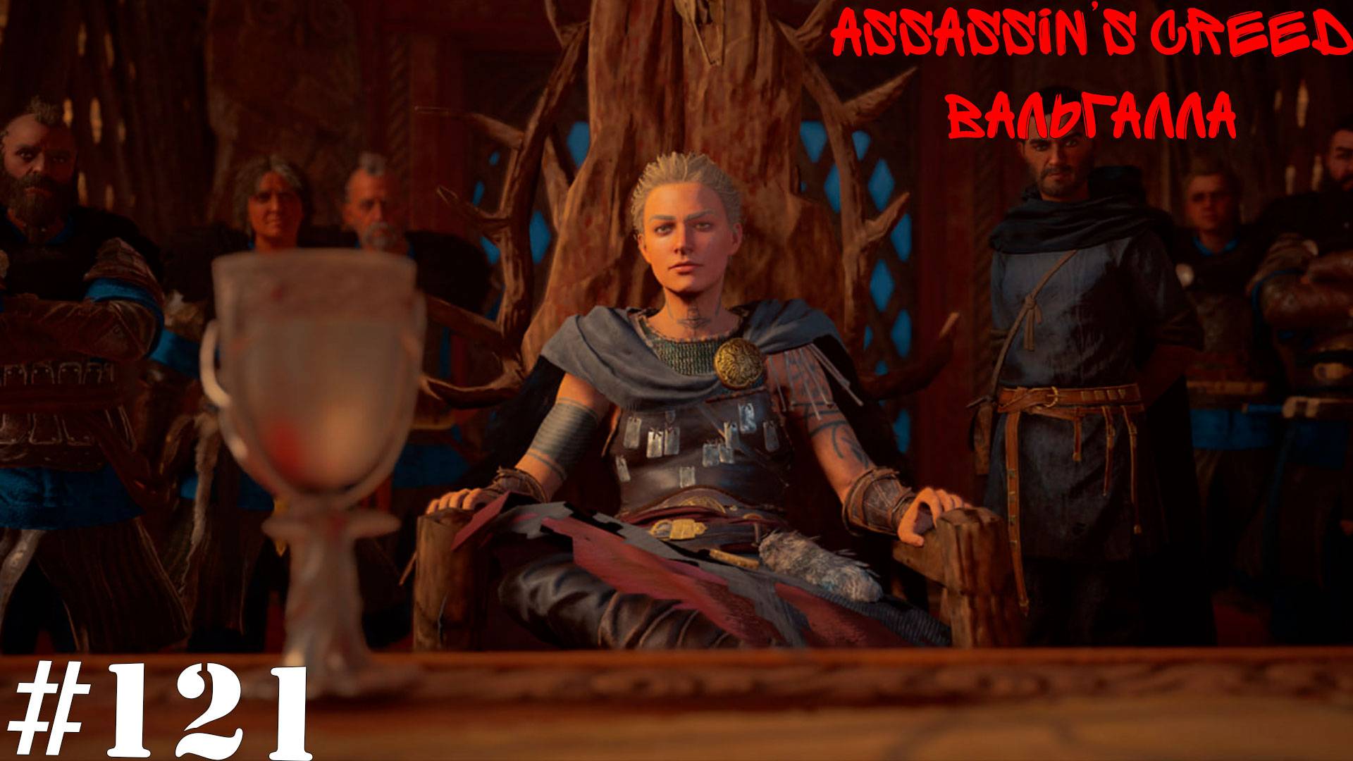 Assassin's Creed Valhalla The Siege of Paris #121(9) Безумие короля Карла (финал длс)