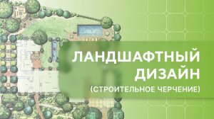 Введение в ландшафтный дизайн. Урок 1