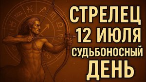 Стрелец. Гороскоп на 12 июля — откроется то, что вы давно хотели понять. Гороскоп на сегодня