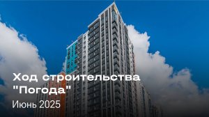 Семейный экогород "Погода» | ход строительства, июнь 2025
