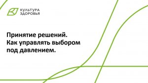 Вебинар от 09.07.2025 Принятие решений