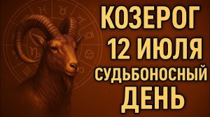 Козерог. Гороскоп на 12 июля — не упустите шанс, который может всё изменить. Гороскоп на сегодня