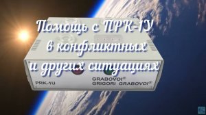 Помощь с ПРК-1У в конфликтных и других ситуациях.