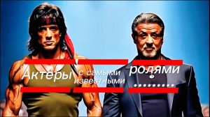Актёры с самыми известными ролями |  Fashion AI #альпачино #рэмбо #Сталлоне #терминатор #aiart