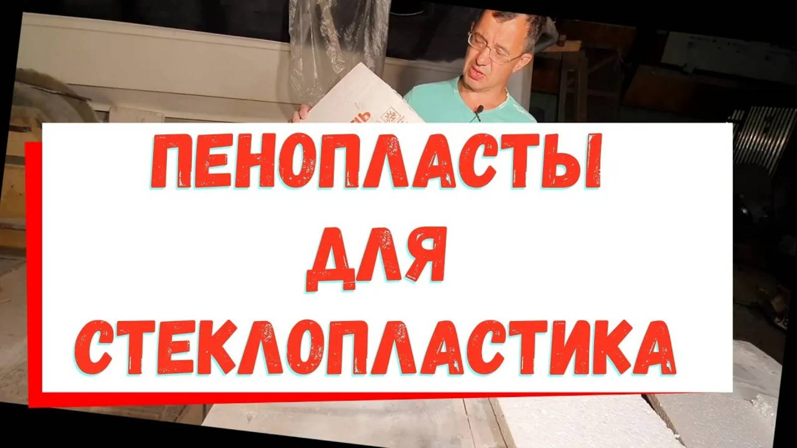 Виды пенопластов. Как подобрать пенопласт для мастер-модели и лодки. смотреть онлайн