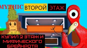 СМОГ КУПИТЬ СЕБЕ 2 ЭТАЖ И МИФИЧЕСКОГО БРЕЙНРОТА В УКРАДИ БРЕЙНРОТ