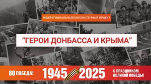 Иван Кожедуб. Герои Донбасса и Крыма