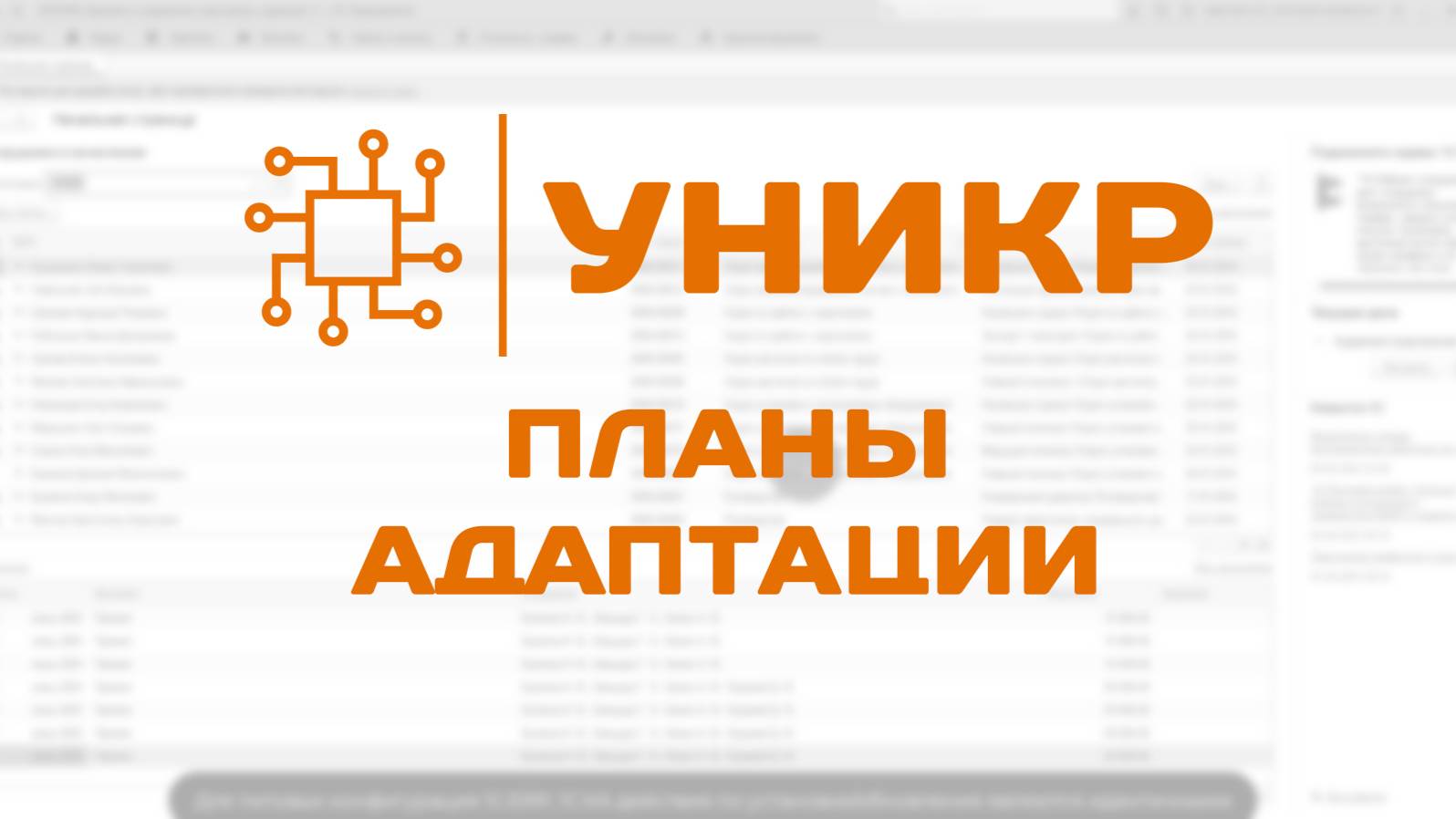 УНИКР: Система управление мотивацией - Планы адаптации сотрудников