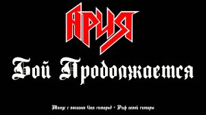 Ария (Бой продолжается) Минус с вокалом +Риф левой гитары