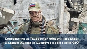 Контрактник из Тамбовской области награждён медалью Жукова за мужество в бою в зоне СВО