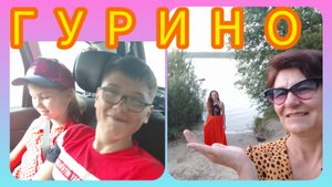 Озеро ГУРИНО! 👍