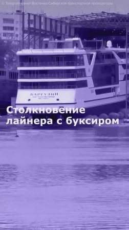 Столкновение лайнера с буксиром