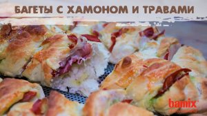 Багет с хамоном и травами от bamix