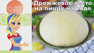 🍕 ТЕСТО НА ПИЦЦУ НА ВОДЕ — воздушное и простое!