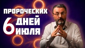 С 13 ИЮЛЯ — УНИКАЛЬНОЕ окно возможностей!  Как уловить подсказки будущего