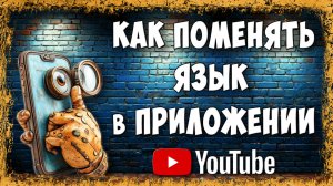 Как Поменять Язык Интерфейса Приложения Youtube на Телефоне
