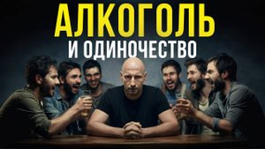 Одиночество и алкоголь. Учти это если бросаешь пить!