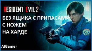 БЕЗ ЯЩИКА!!!С НОЖЕМ!!! НА ХАРДЕ!!! RESIDENT EVIL2